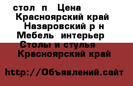 стол  п › Цена ­ 3 000 - Красноярский край, Назаровский р-н Мебель, интерьер » Столы и стулья   . Красноярский край